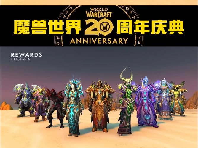 美服魔兽世界20周年纪念服测试开放，重温经典体验！