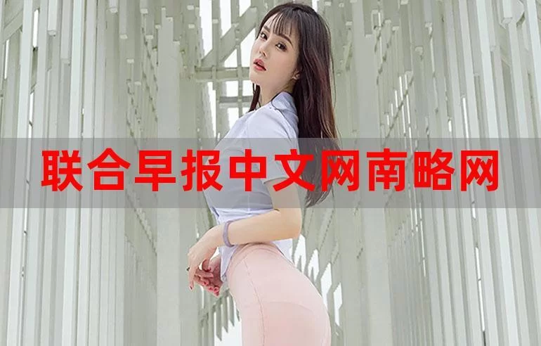 联合早报南略网最新消息：不容错过的精彩报道！