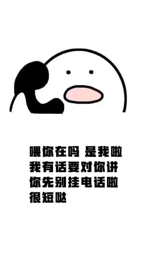 喂喂喂，别挂电话！我有重要的事情告诉你！
