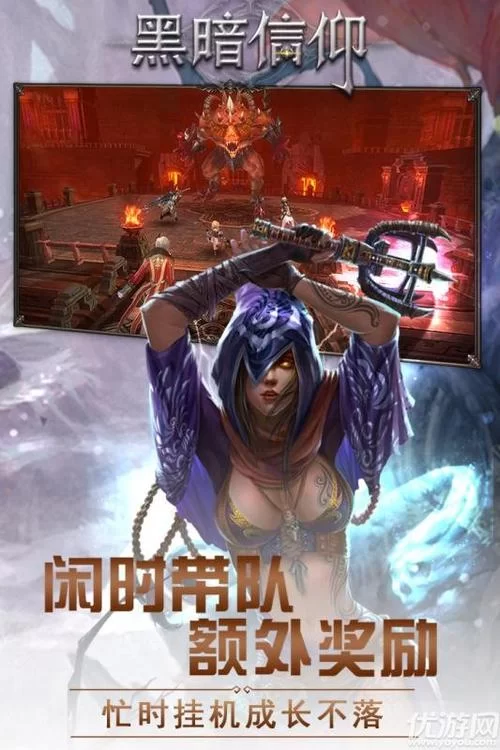 黑暗信仰手游：沉浸式暗黑魔幻世界等你探索