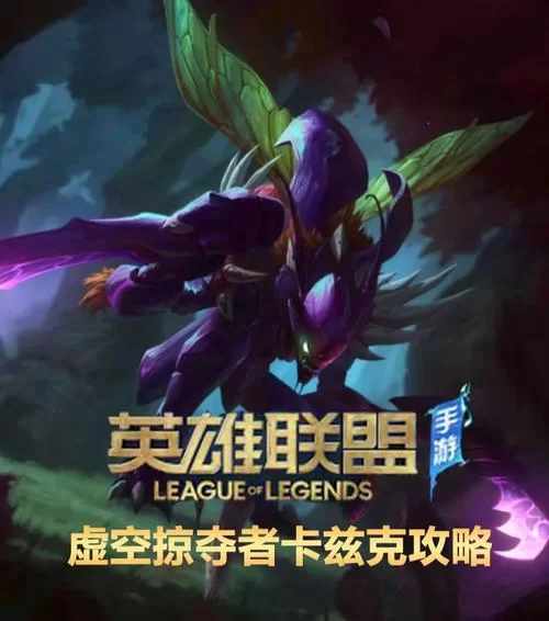 卡兹克攻略：快速上手教学，轻松Carry全场