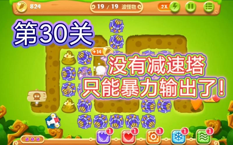 保卫萝卜2 30关攻略：高分速通技巧教学