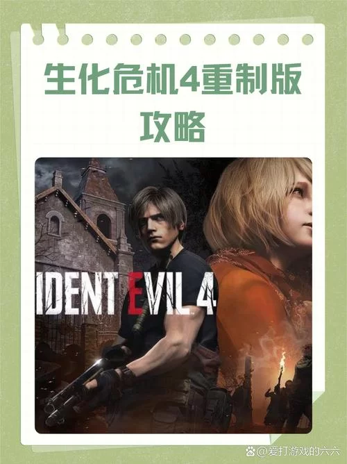 生化危机4重制版全攻略：宝藏收集、支线任务、隐藏要素一网打尽！