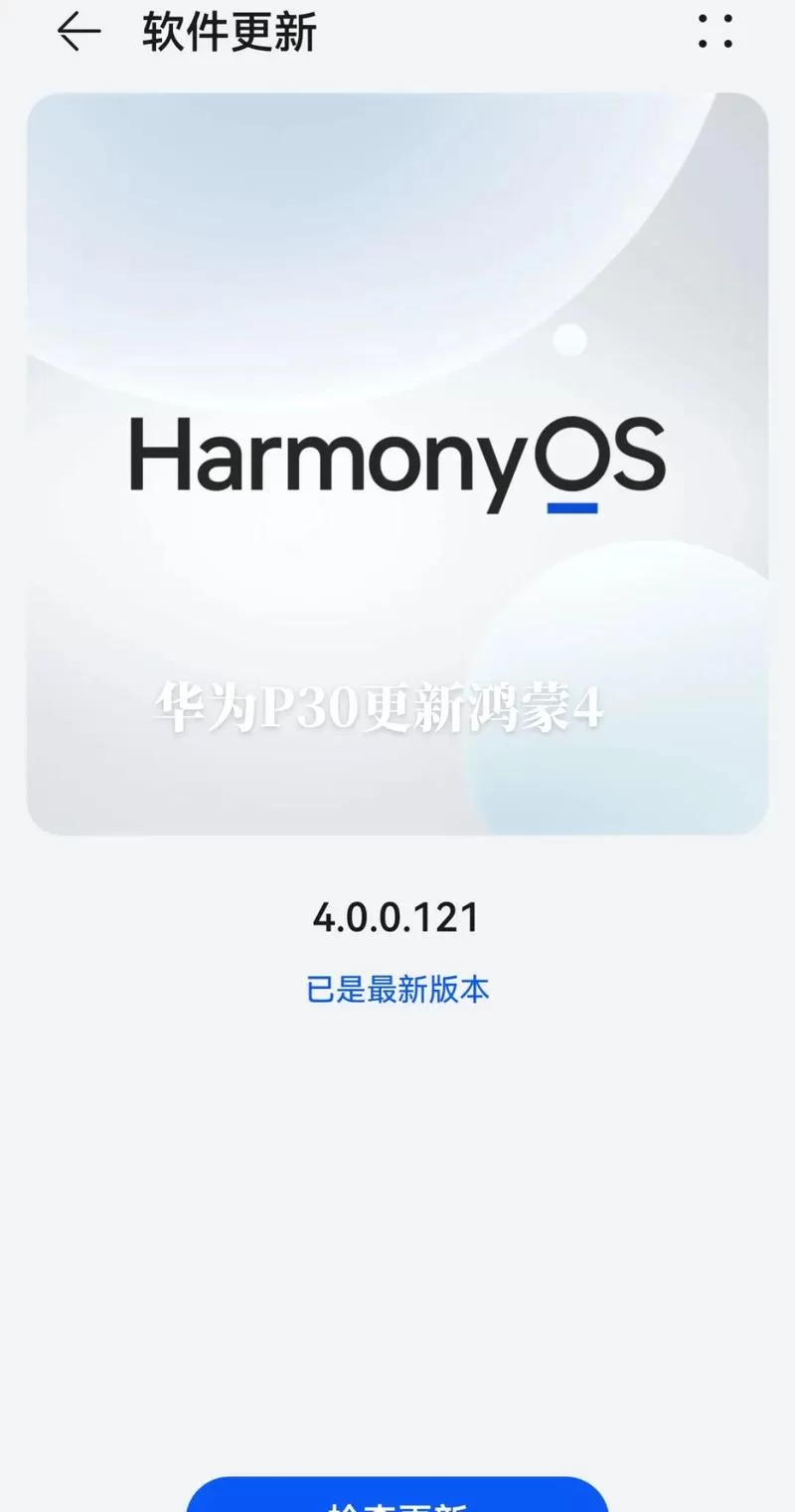 华为P30鸿蒙系统升级时间及详细步骤，一文教你如何升级