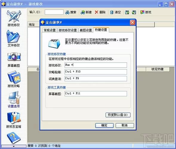 金山游侠V怎么用？图文教程教你轻松修改游戏