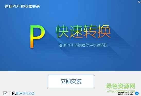 迅捷转换器：简单易用，支持多种文件格式互转