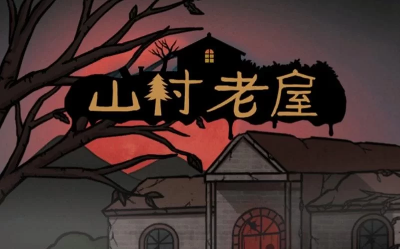山村老屋游戏攻略：恐怖解谜游戏玩法及技巧