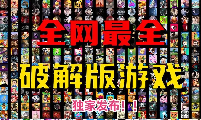 想玩破解单机游戏？中文版下载大全都在这里
