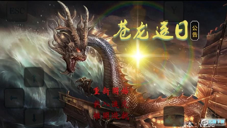 苍龙逐日下载安装：体验刺激的武侠动作冒险！