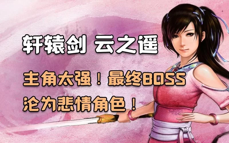 轩辕剑云之遥破解版下载：超简单安装教程，附下载地址