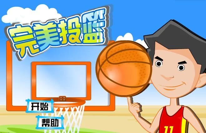 完美投篮2：趣味投篮挑战，等你来玩！