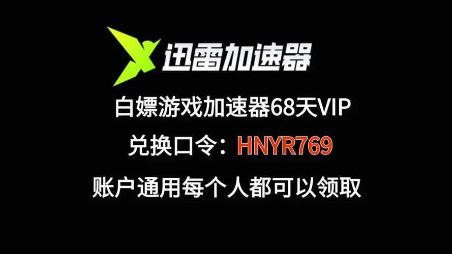 迅雷网游加速器免费版下载地址及使用教程详解