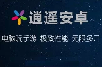 逍遥安卓模拟器：手游电脑版，性能强劲，操作便捷！