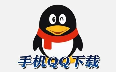快速下载QQ官方版：手机电脑通用安装方法详解