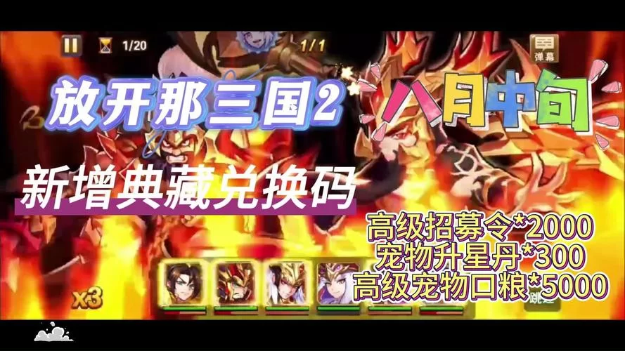 放开那三国礼包兑换码汇总：通用码+VIP特权码