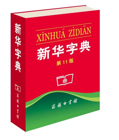 最全新华字典电子版：包含成语、近反义词