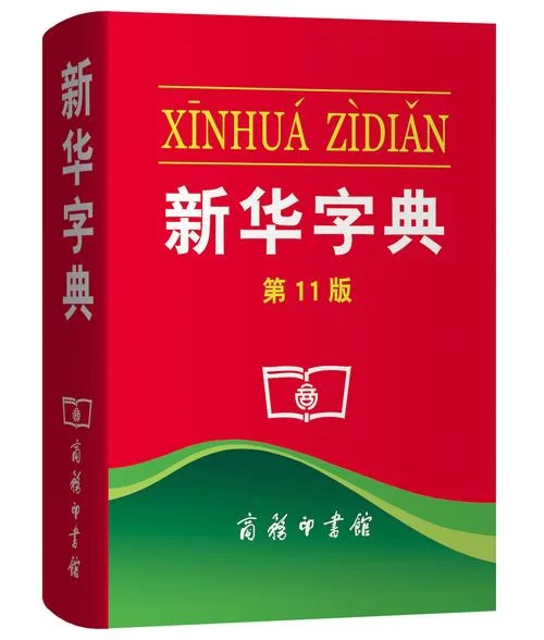 最全新华字典电子版：包含成语、近反义词