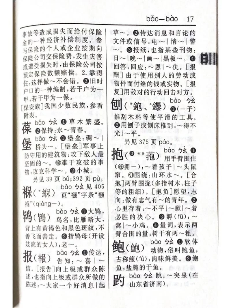 最全新华字典电子版：包含成语、近反义词