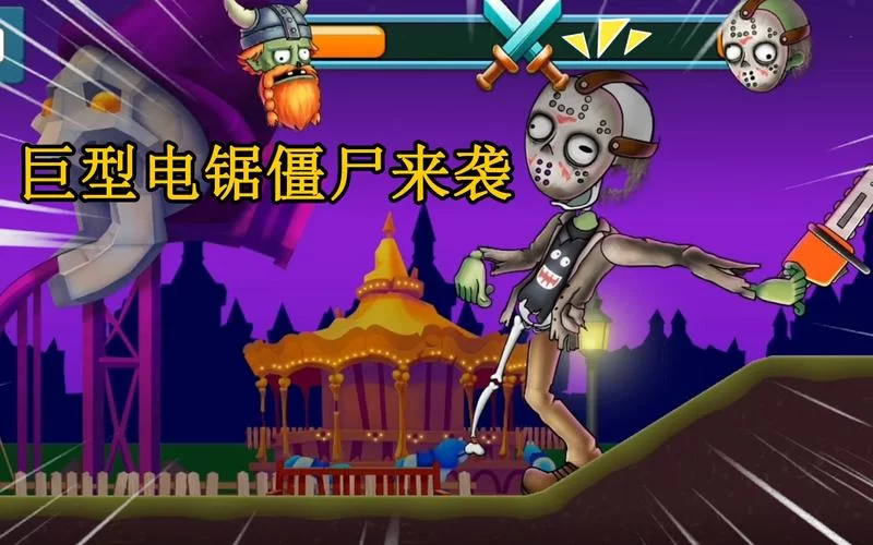 电锯僵尸来袭：全新僵尸题材手游推荐！