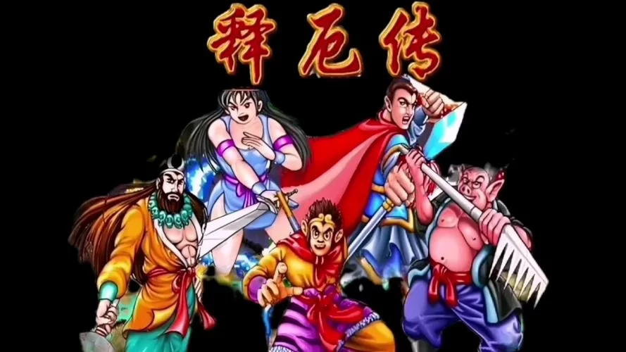 西游释厄传2下载：重温童年经典街机游戏