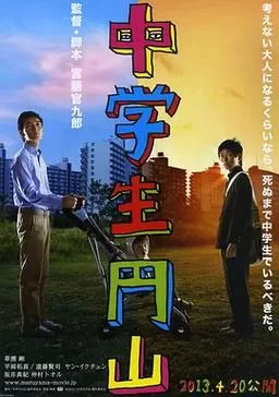 日本电影中学生圆山：奇幻剧情，笑泪交织！