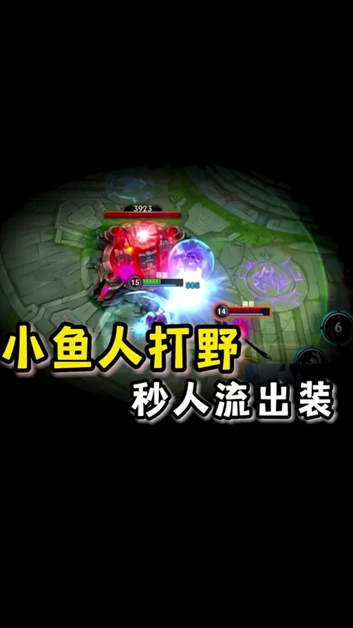 小鱼人打野怎么玩？新手入门到高手进阶