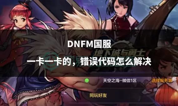 解决DNF游戏初始化失败的终极指南，附详细步骤！