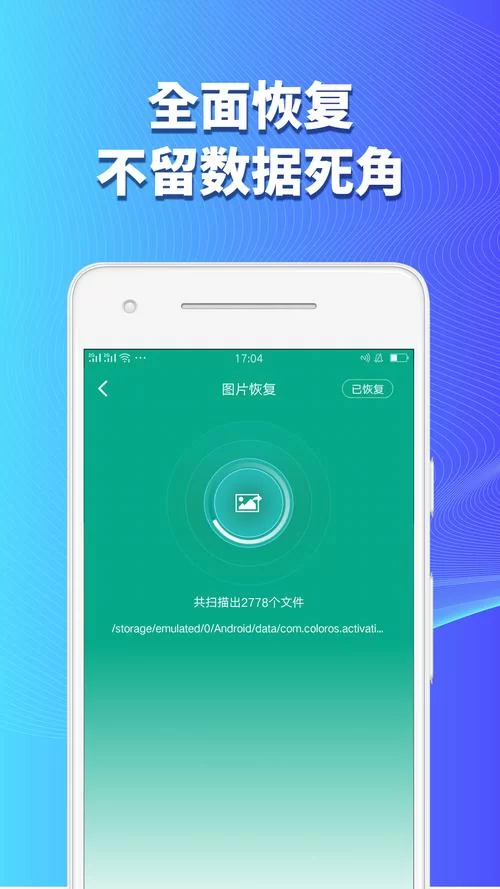 手机数据恢复软件推荐：互盾安卓恢复大师