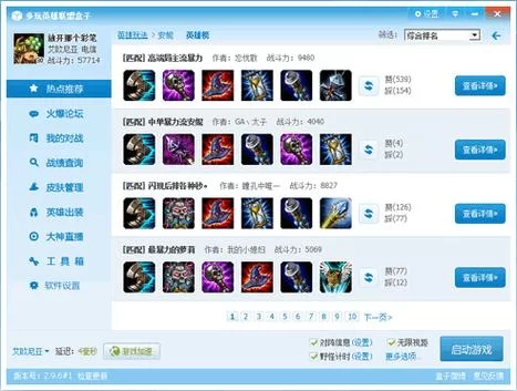 快速下载多玩LOL盒子官方版：畅玩英雄联盟的必备神器