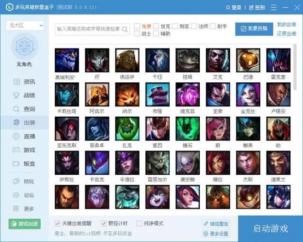快速下载多玩LOL盒子官方版：畅玩英雄联盟的必备神器