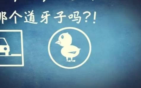 到鸭子是什么意思？大连话流行语爆笑解读
