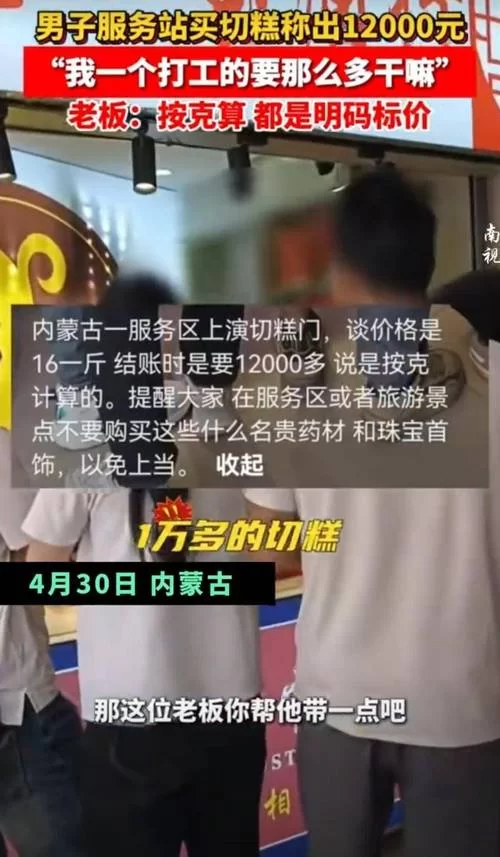 内蒙古服务区切糕事件始末：揭秘天价切糕背后的真相和猫腻！