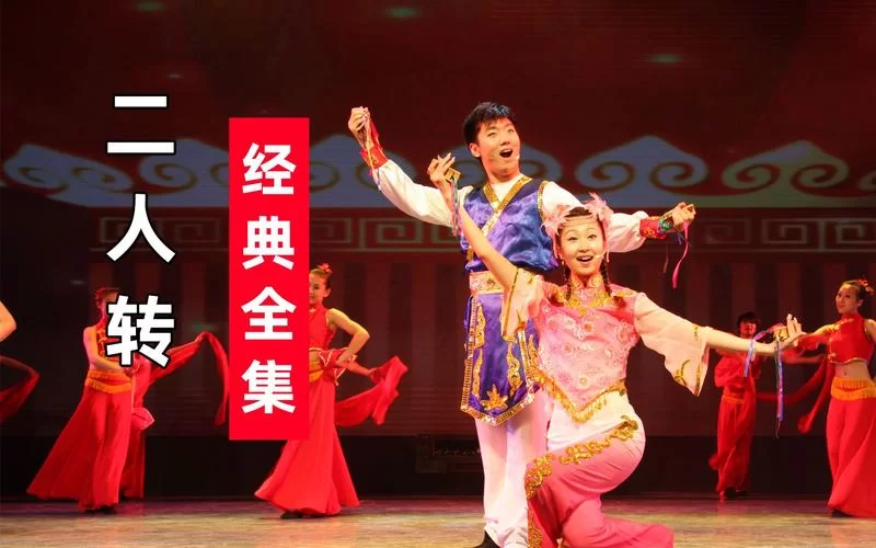 最全二人转下载网站合集：免费高速下载