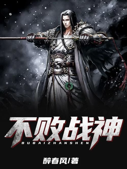 不败战神吧：小说剧情详解，带你走进热血世界