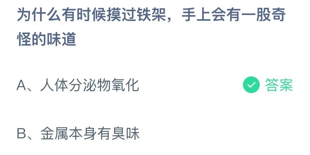 为什么摸铁架后手上会有怪味？蚂蚁庄园今日答案揭晓！