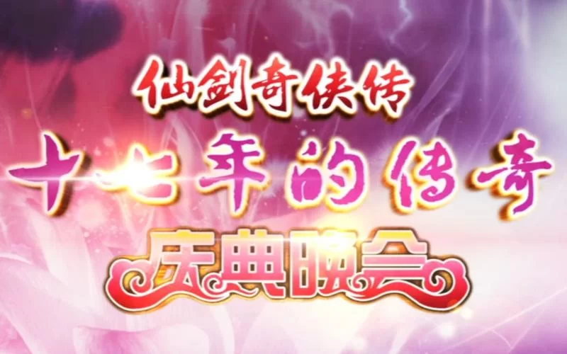 仙剑十七周年庆典回顾：经典重温，情怀满满