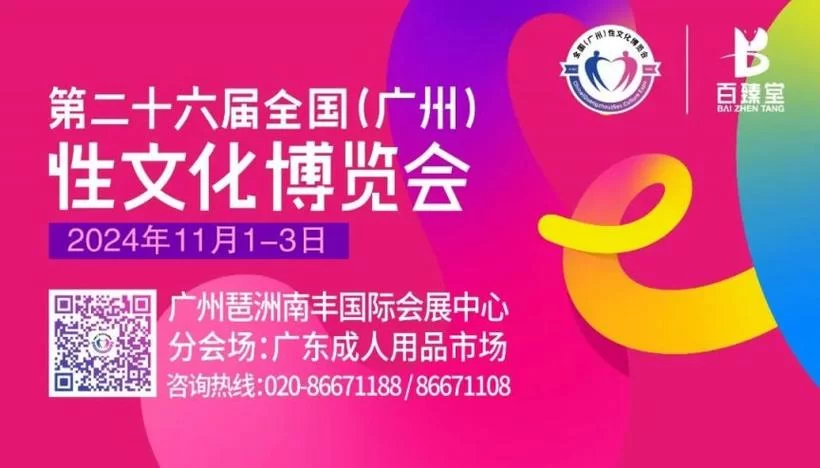 2024广州性文化博览会：国产安全套品牌及复古主题体验