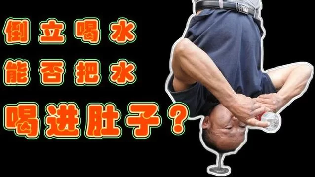 倒立喝水水会到胃里吗？试试看会发生什么？