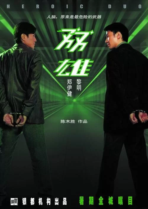 双雄下载：高清资源免费获取，动作巨制不容错过