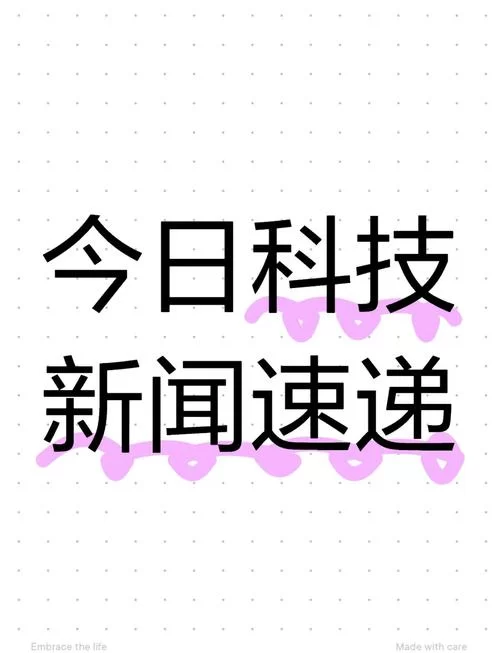 最新科技新闻速递：全球科技前沿动态一览