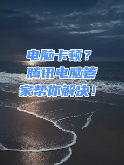 电脑太卡？腾讯电脑管家助你升级Win10！