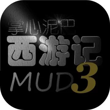 泥巴西游记手游：重温经典，手机也能玩！