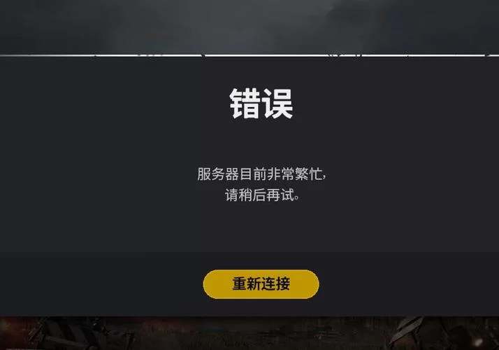 绝地求生进不去游戏？教你几招轻松解决！