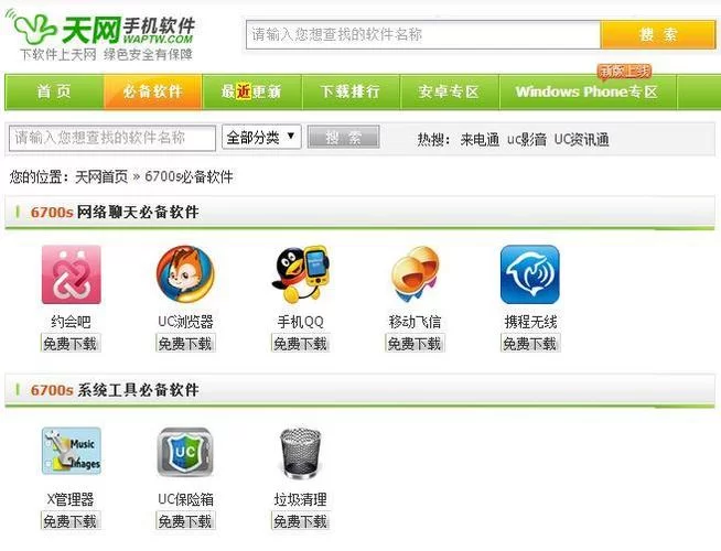 天网手机软件下载站：海量软件免费下载，安全可靠！