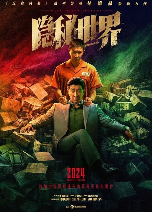 揭秘隐秘的世界：跨国贩毒网络，真相大白！