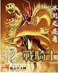 龙骑战士小说：最受欢迎的奇幻冒险