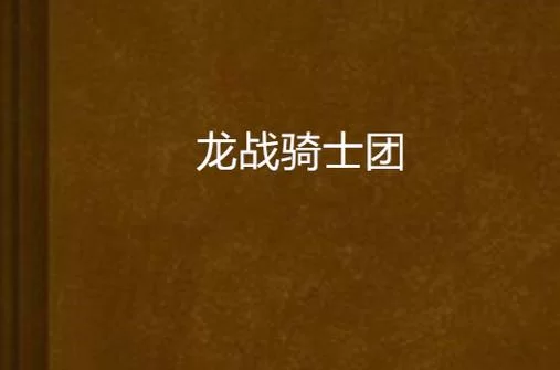 龙骑战士小说：最受欢迎的奇幻冒险