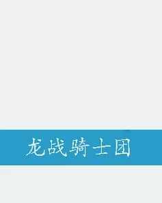 龙骑战士小说：最受欢迎的奇幻冒险