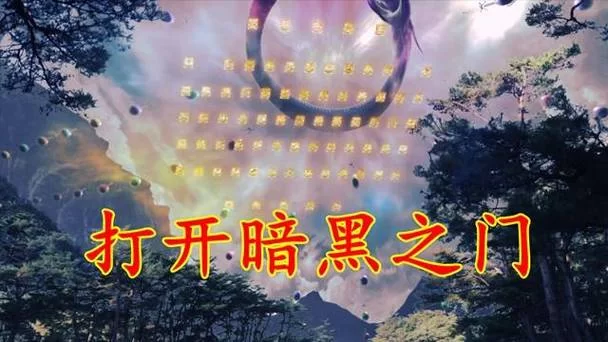 找不到开启黑暗之门入口？这篇攻略帮你解决难题