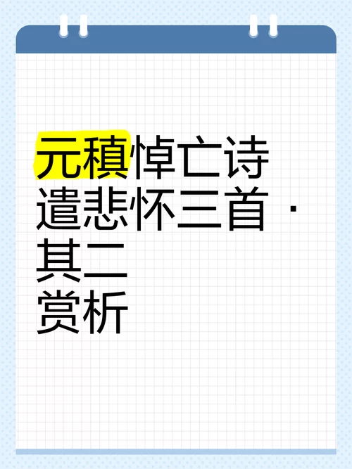 元稹悼念谁？细读诗歌，感受真挚的爱情与思念